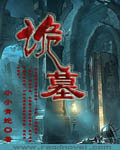 《赶尸道长》（校对版全本）作者：紫梦幽龙 封面