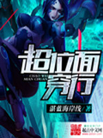 《超位面穿行》（校对版全本）作者：湛蓝海岸线 封面