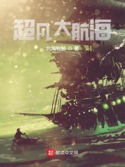 《超凡大航海》（校对版全本）作者：北海牧鲸 封面