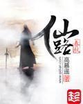 《超凡至圣》（校对版全本）作者：纵马昆仑 封面