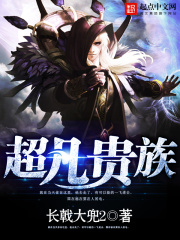 《超凡贵族》（校对版全本）作者：长戟大兜2 封面