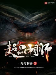 《超品相师》（校对版全本）作者：九灯和善 封面
