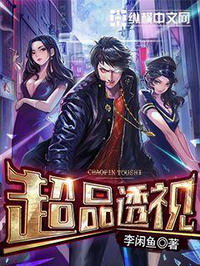 《超品透视》（校对版全本）作者：李闲鱼 封面