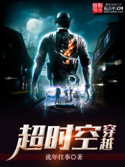 《超时空穿越》（校对版全本）作者：流年往事 封面