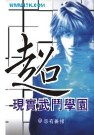 《超现实武斗学园》（校对版全本）作者：恶有善报 封面