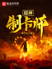 《超神制卡师》（校对版全本）作者：零下九十度 封面