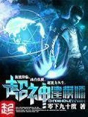《超神建模师》（校对版全本）作者：零下九十度 封面