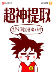 《超神提取》（校对版全本）作者：混沌果 封面