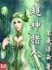 《超神猎人》（校对版全本）作者：不是浮云 封面