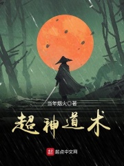 《超神道术》（校对版全本）作者：当年烟火 封面