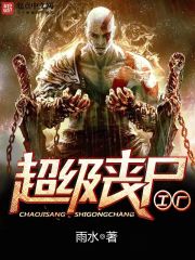 《超级丧尸工厂》（校对版全本）作者：雨水 封面