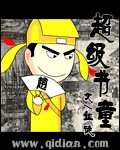 《超级书童》（校对版全本）作者：血徒 封面