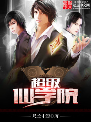 《超级仙学院》（校对版全本）作者：尺长寸短 封面