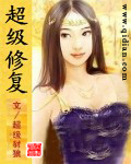 《超级修复》（校对版全本）作者：超级豺狼 封面