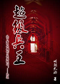 《超级兵王》（校对版全本）作者：明朝无酒 封面