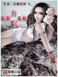 《超级升职系统》（校对版全本）作者：狂飚武林 封面