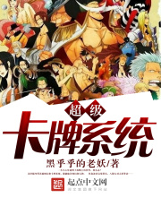 《超级卡牌系统》（校对版全本）作者：黑乎乎的老妖 封面