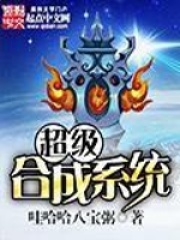《超级合成系统》（校对版全本）作者：哇哈哈八宝粥 封面
