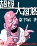 《超级大忽悠》（校对版全本）作者：常书欣 封面