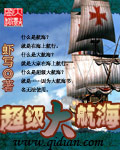 《超级大航海》（校对版全本）作者：虾写 封面