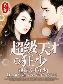 《超级天才狂少》（校对版全本）作者：伯乐 封面