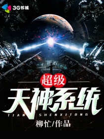 《超级天神系统》（校对版全本）作者：柳忙 封面