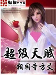 《超级天赋》（校对版全本）作者：相国寺方丈 封面