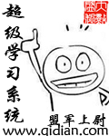 《超级学习系统》（校对版全本）作者：盟军上尉 封面
