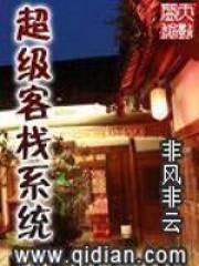 《超级客栈系统》（校对版全本）作者：非风非云 封面