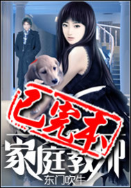 《超级家庭教师》（校对版全本）作者：东门吹牛 封面