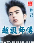 《超级师傅》（校对版全本）作者：胜己 封面