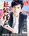 《超级强兵》（精校版全本）作者：九月阳光 封面
