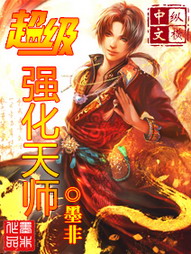 《超级强化天师》（校对版全本）作者：墨非 封面
