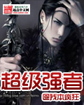《超级强者》（校对版全本）作者：我本疯狂 封面