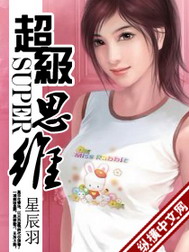 《超级思维》（校对版全本）作者：星辰羽 封面