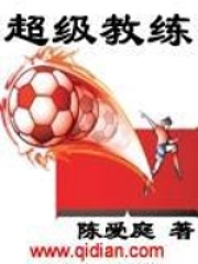 《超级教练》（校对版全本）作者：陈爱庭 封面