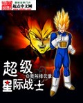 《超级星际战士》（校对版全本）作者：我叫排云掌 封面