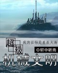 《超级机械文明》（校对版全本）作者：轩中听雨 封面
