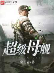 《超级母舰》（校对版全本）作者：空长青 封面