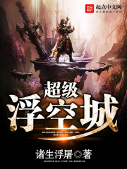 《超级浮空城》（校对版全本）作者：诸生浮屠 封面