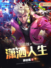 《超级潇洒人生》（校对版全本）作者：胖达福 封面