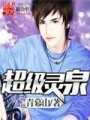 《超级灵泉》（校对版全本）作者：青幕山 封面