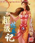 《超级炼丹记》（校对版全本）作者：十年残梦 封面