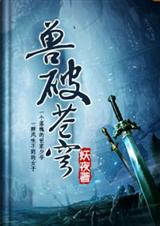 《仙武同修》（校对版全本）作者：月如火 封面