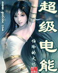 《超级电能》（精校版全本）作者：不怕冷的火焰 封面