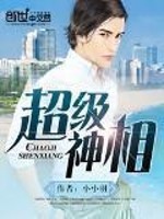 《超级神相》（校对版全本）作者：小小羽 封面