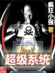 《超级系统》（校对版全本）作者：疯狂小强 封面