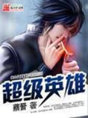 《超级英雄》（校对版全本）作者：蔡晋 封面