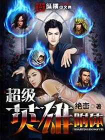 《超级英雄附体》（校对版全本）作者：绝峦 封面