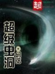 《超级虫洞》（校对版全本）作者：幻弦 封面